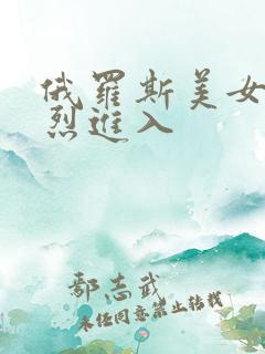 俄罗斯美女被猛烈进入