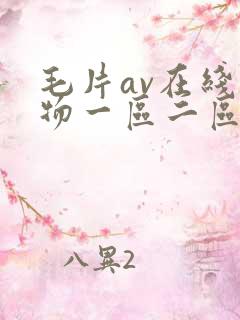 毛片av在线尤物一区二区