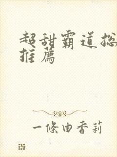 超甜霸道总裁文推荐