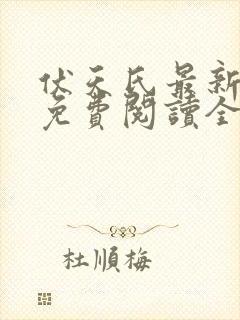 伏天氏最新章节免费阅读全文