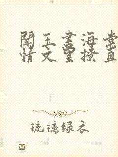 闻玉书海棠在言情文里撩直男男主