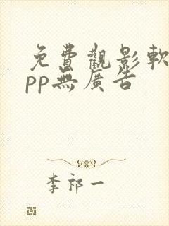 免费观影软件app无广告