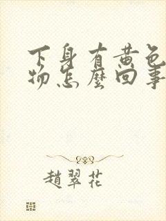 下身有黄色分泌物怎么回事