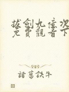 拔剑九亿次漫画免费观看下拉式6