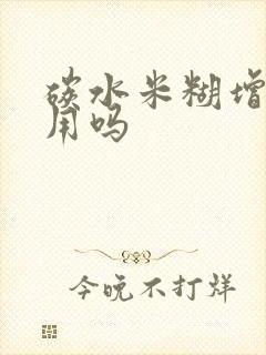 碳水米糊增肌有用吗