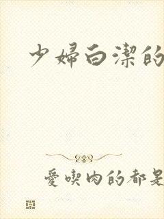 少妇白洁的哀羞