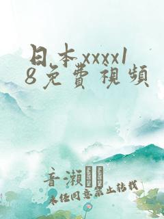 日本xxxx18免费视频
