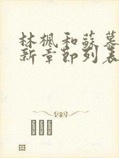 林枫和苏慕白最新章节列表