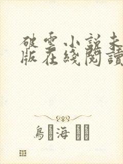 破云小说未删减版在线阅读