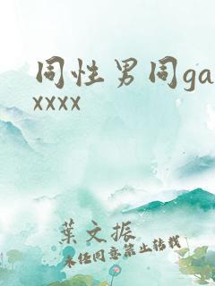 同性男同gayxxxx
