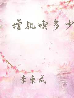 增肌吃多少碳水