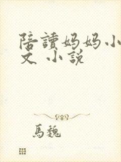 陪读妈妈小说全文 小说