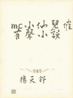 mc小仙儿催眠有声小说