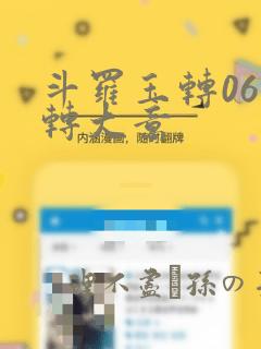 斗罗玉转06玉转大意：结局+番外