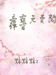 帝霸免费阅读无弹窗