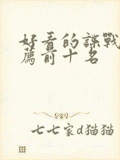 好看的谍战剧推荐前十名