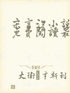 宋言汐小说全文免费阅读最新章节