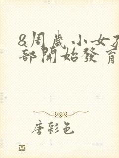 8周岁小女孩胸部开始发育正常吗