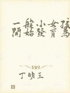 一般小女孩乳房开始发育为正常