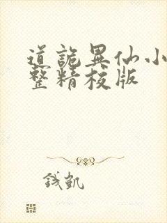 道诡异仙小说完整精校版