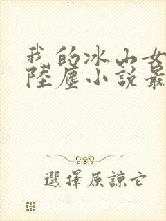 我的冰山女总裁陆尘小说最新章节