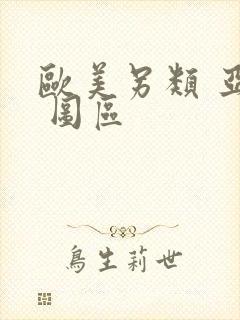 欧美另类 亚洲 图区