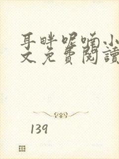 耳畔呢喃小说全文免费阅读无弹窗