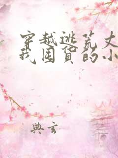 穿越逃荒丈夫带我囤货的小说