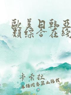 欧美日韩亚洲另类综合在线