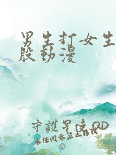 男生打女生的屁股动漫