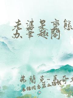 老婆是变态怎么办笔趣阁