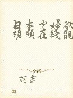 日本少妇欲高潮视频在线观看