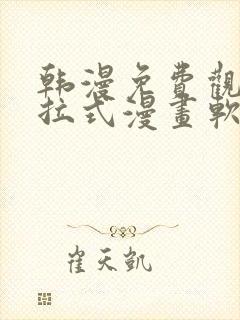 韩漫免费观看下拉式漫画软件