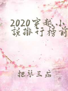 2020穿越小说排行榜前十名