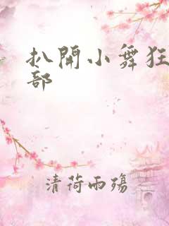 扒开小舞狂揉下部