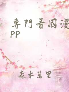 专门看国漫的app