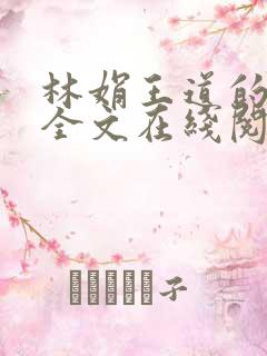 林娟王道的小说全文在线阅读