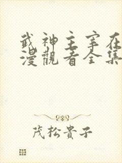 武神主宰在线动漫观看全集完整版高清2k