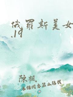 俄罗斯美女18.19