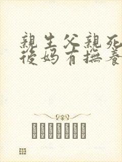 亲生父亲死后,后妈有抚养继子女的义务吗