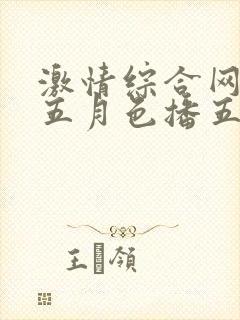 激情综合网激情五月色播五月