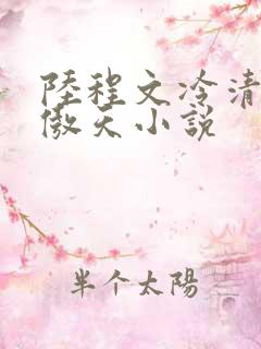 陆程文冷清秋龙傲天小说
