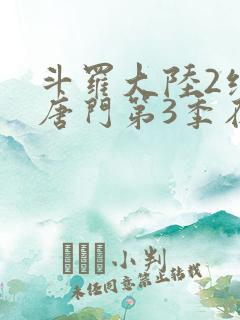 斗罗大陆2绝世唐门第3季在线观看