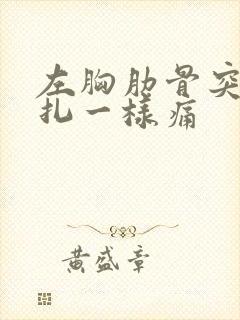 左胸肋骨突然针扎一样痛