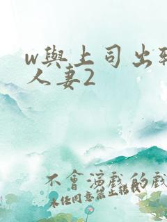 w与上司出轨的人妻2