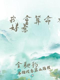 我 会算命 不好惹