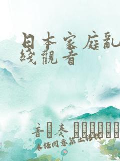 日本家庭乱码在线观看