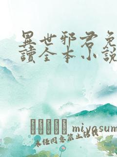 异世邪君免费阅读全本小说