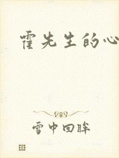 霍先生的心尖宠