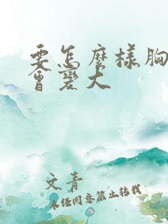 要怎么样胸部才会变大